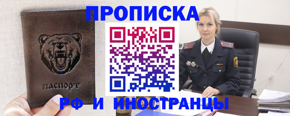 прописка в Белоозёрском